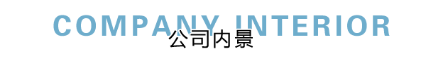 匯德網(wǎng)絡(luò)部?jī)?nèi)景展示，良好健康的網(wǎng)絡(luò)環(huán)境